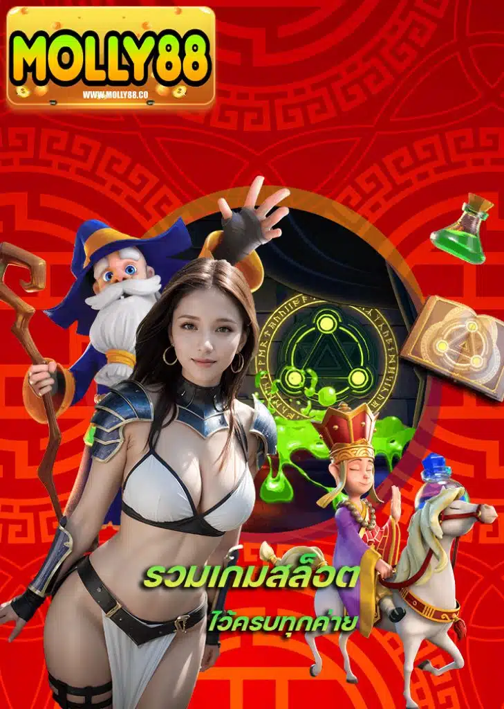 molly88 ทางเข้า