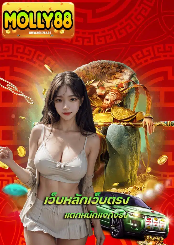 molly88 ฝาก ถอนAuto