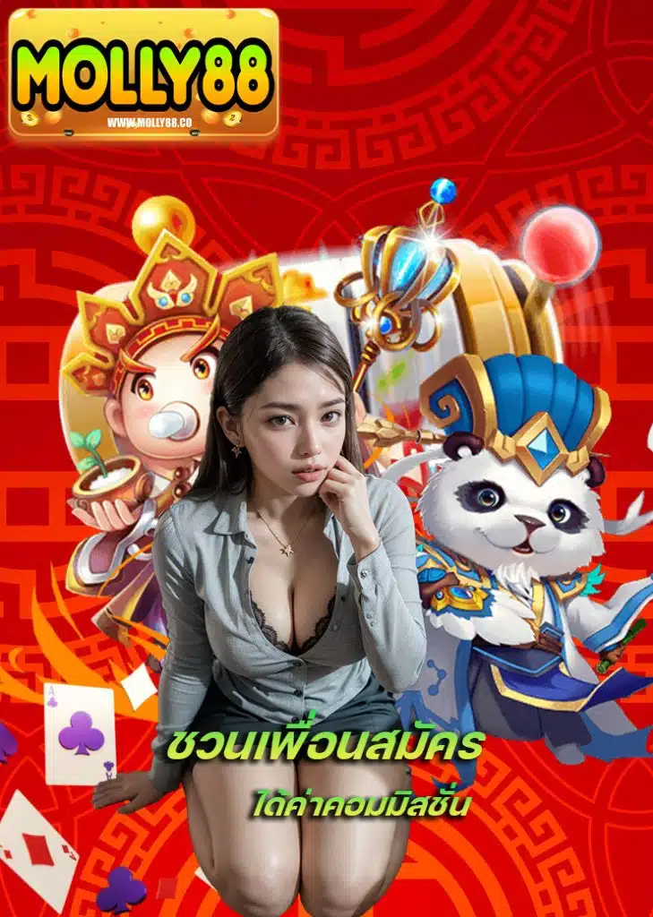 molly88 โปรโมชั่น